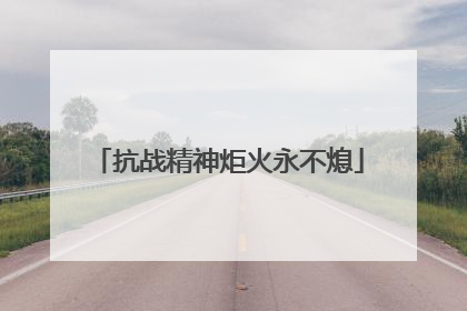 抗战精神炬火永不熄