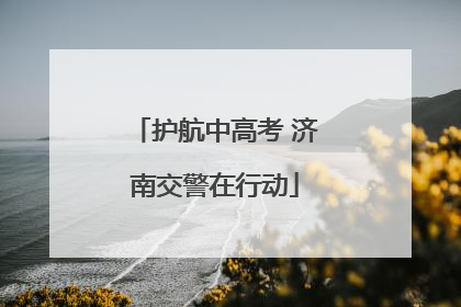 护航中高考 济南交警在行动
