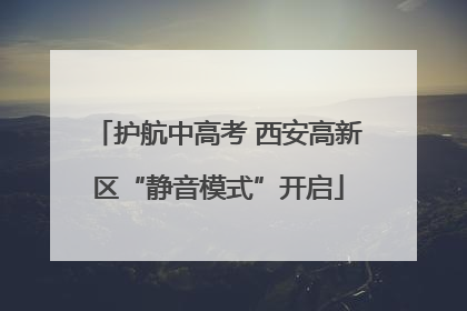 护航中高考 西安高新区“静音模式”开启