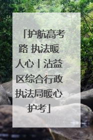 护航高考路 执法暖人心丨沾益区综合行政执法局暖心护考