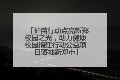 护苗行动点亮新郑校园之光，助力健康校园捐建行动公益项目落地新郑市