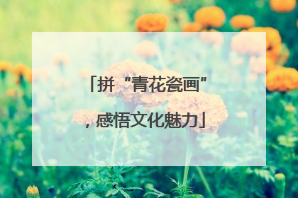 拼“青花瓷画”，感悟文化魅力