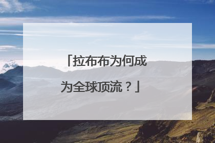 拉布布为何成为全球顶流？