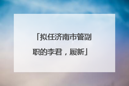 拟任济南市管副职的李君，履新