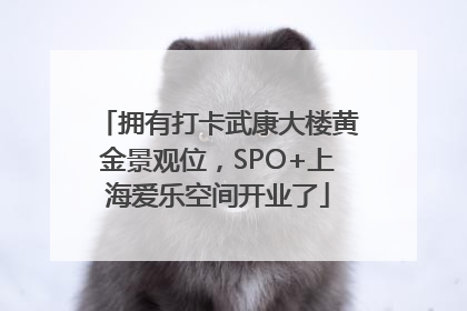 拥有打卡武康大楼黄金景观位，SPO+上海爱乐空间开业了