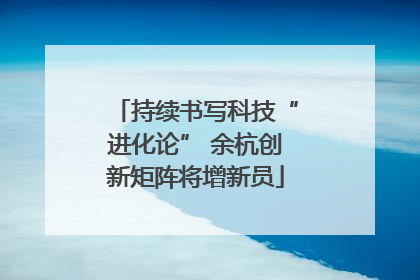 持续书写科技“进化论” 余杭创新矩阵将增新员