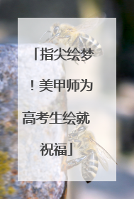 指尖绘梦！美甲师为高考生绘就祝福
