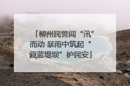 柳州民警闻“汛”而动 暴雨中筑起“藏蓝堤坝”护民安