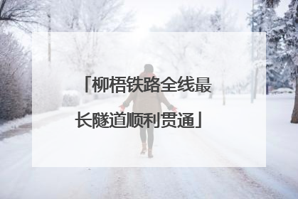 柳梧铁路全线最长隧道顺利贯通