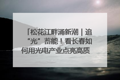 松花江畔涌新潮｜追“光”蓄能！看长春如何用光电产业点亮高质量发展新赛道