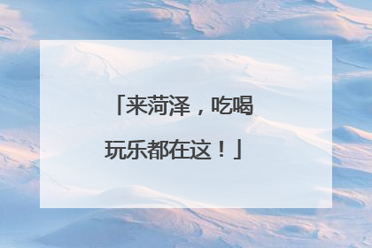 来菏泽，吃喝玩乐都在这！