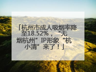 杭州市成人吸烟率降至18.52%，“无烟杭州”IP形象“杭小清”来了！