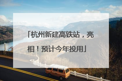 杭州新建高铁站，亮相！预计今年投用