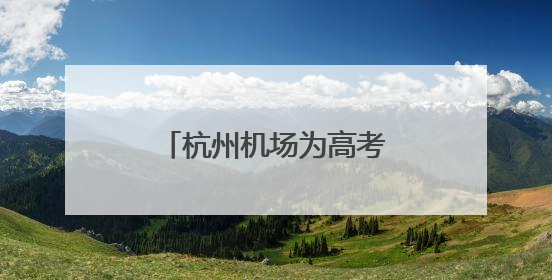 杭州机场为高考开启静音模式