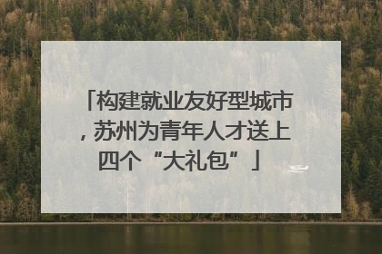 构建就业友好型城市，苏州为青年人才送上四个“大礼包”