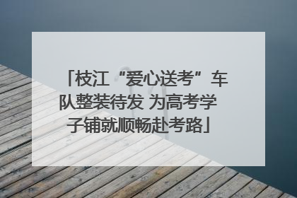 枝江“爱心送考”车队整装待发 为高考学子铺就顺畅赴考路