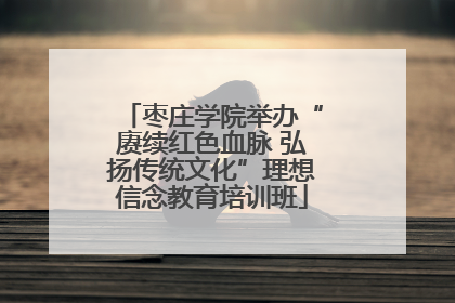 枣庄学院举办“赓续红色血脉 弘扬传统文化”理想信念教育培训班