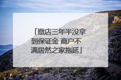 撤店三年半没拿到保证金 商户不满居然之家拖延
