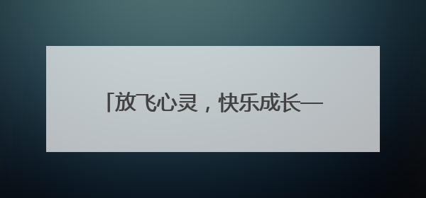 放飞心灵，快乐成长——北碚区翡翠湖小学开展心理健康日主题活动