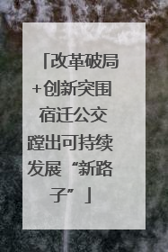 改革破局+创新突围 宿迁公交蹚出可持续发展“新路子”