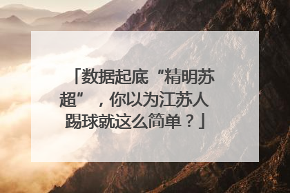 数据起底“精明苏超”，你以为江苏人踢球就这么简单？