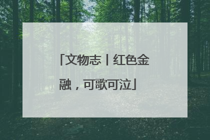 文物志丨红色金融，可歌可泣