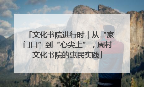 文化书院进行时｜从“家门口”到“心尖上”，周村文化书院的惠民实践