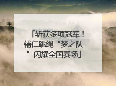斩获多项冠军！辅仁跳绳“梦之队”闪耀全国赛场