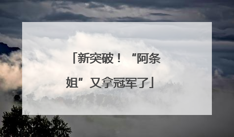 新突破！“阿条姐”又拿冠军了