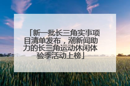 新一批长三角实事项目清单发布，潮新闻助力的长三角运动休闲体验季活动上榜