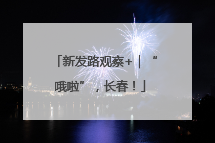 新发路观察+｜“哦啦”，长春！