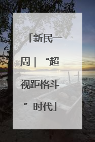 新民一周｜“超视距格斗”时代