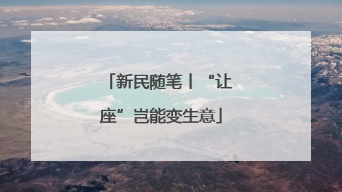 新民随笔丨“让座”岂能变生意