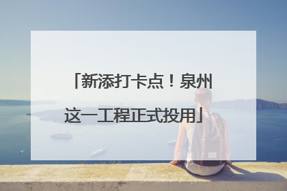 新添打卡点！泉州这一工程正式投用