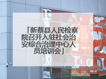 新蔡县人民检察院召开入驻社会治安综合治理中心人员培训会