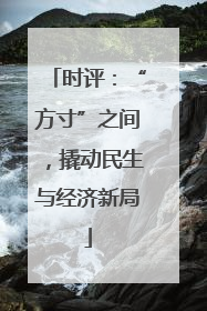 时评：“方寸”之间，撬动民生与经济新局