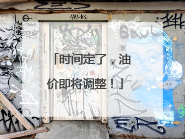时间定了，油价即将调整！