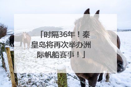 时隔36年！秦皇岛将再次举办洲际帆船赛事！