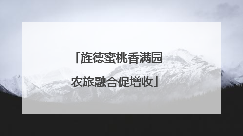 旌德蜜桃香满园 农旅融合促增收
