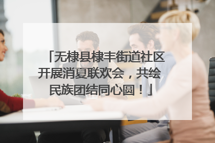 无棣县棣丰街道社区开展消夏联欢会，共绘民族团结同心圆！