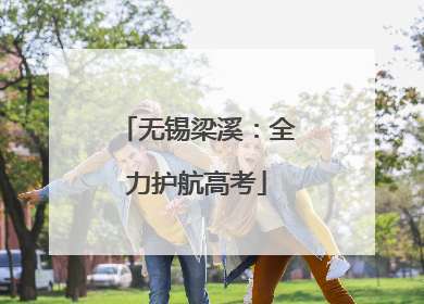 无锡梁溪：全力护航高考