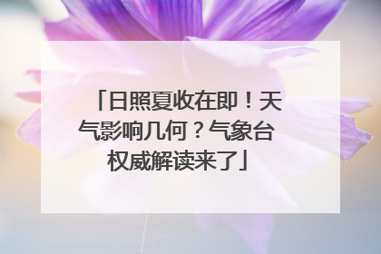 日照夏收在即！天气影响几何？气象台权威解读来了