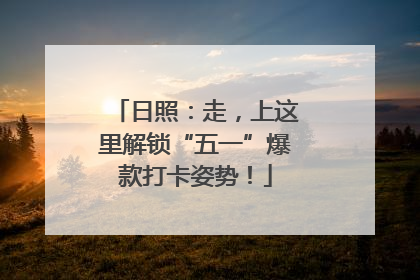 日照：走，上这里解锁“五一”爆款打卡姿势！