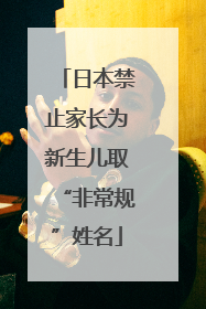日本禁止家长为新生儿取“非常规”姓名