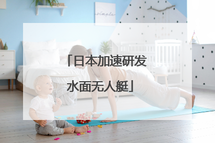 日本加速研发水面无人艇