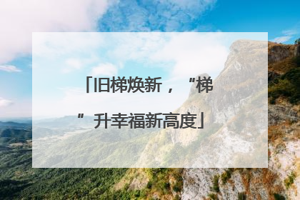 旧梯焕新，“梯”升幸福新高度