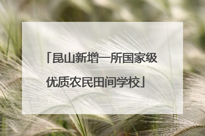 昆山新增一所国家级优质农民田间学校