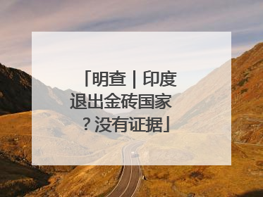 明查｜印度退出金砖国家？没有证据