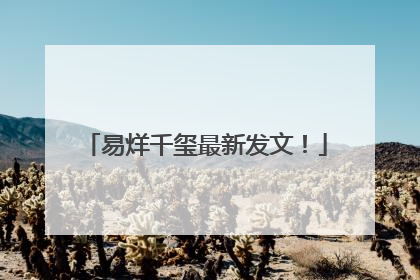 易烊千玺最新发文！