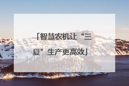 智慧农机让“三夏”生产更高效